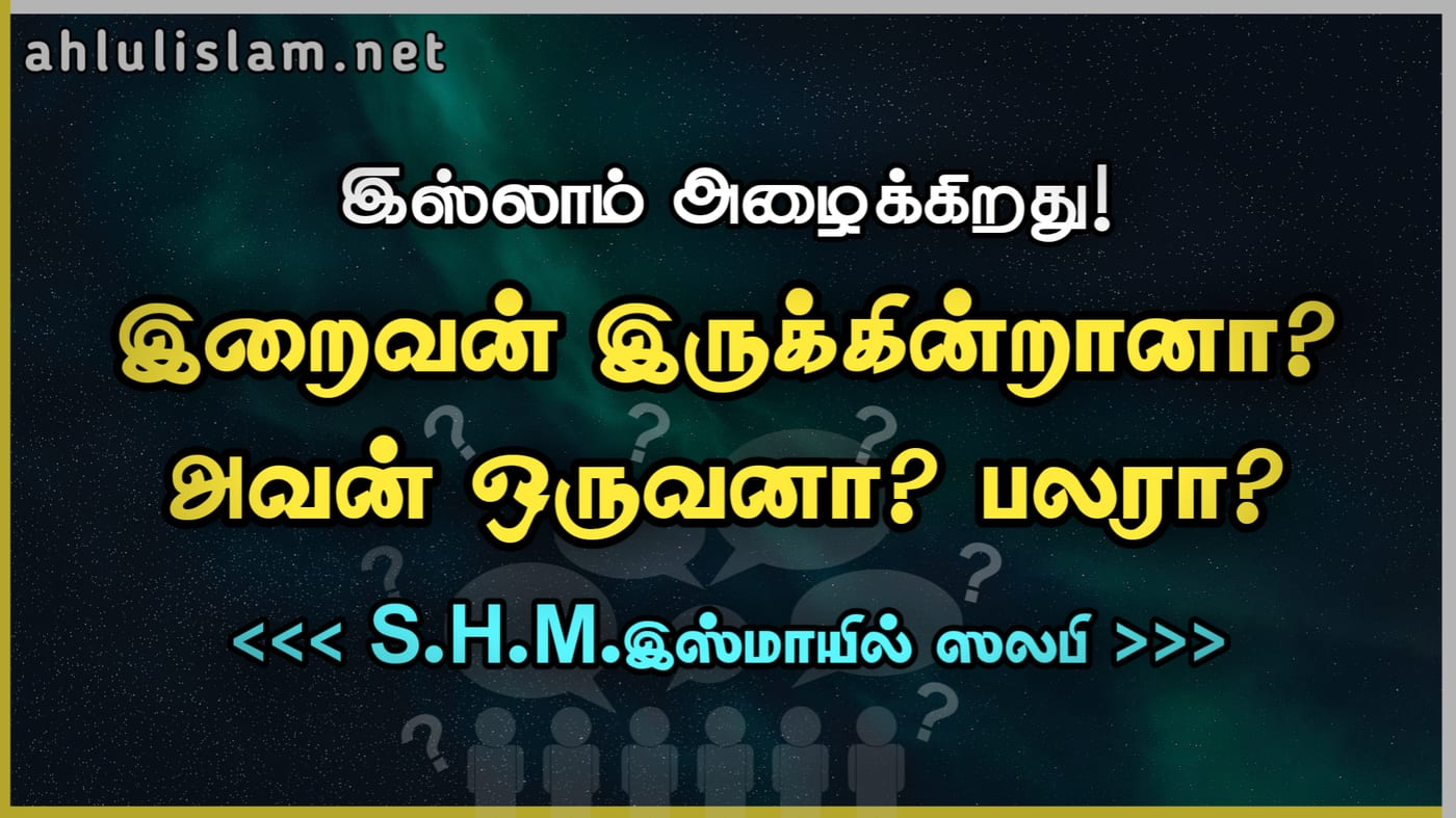 இஸ்லாம் அழைக்கிறது!    இறைவன்  இருக்கிறானா ?அவன் ஒருவனா?  பலரா?