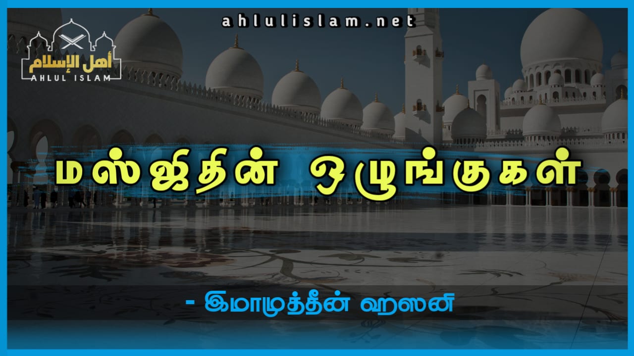 மஸ்ஜிதின் ஒழுக்கங்கள்