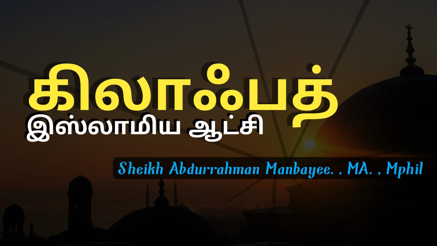 கிலாஃபத் - இஸ்லாமிய ஆட்சி