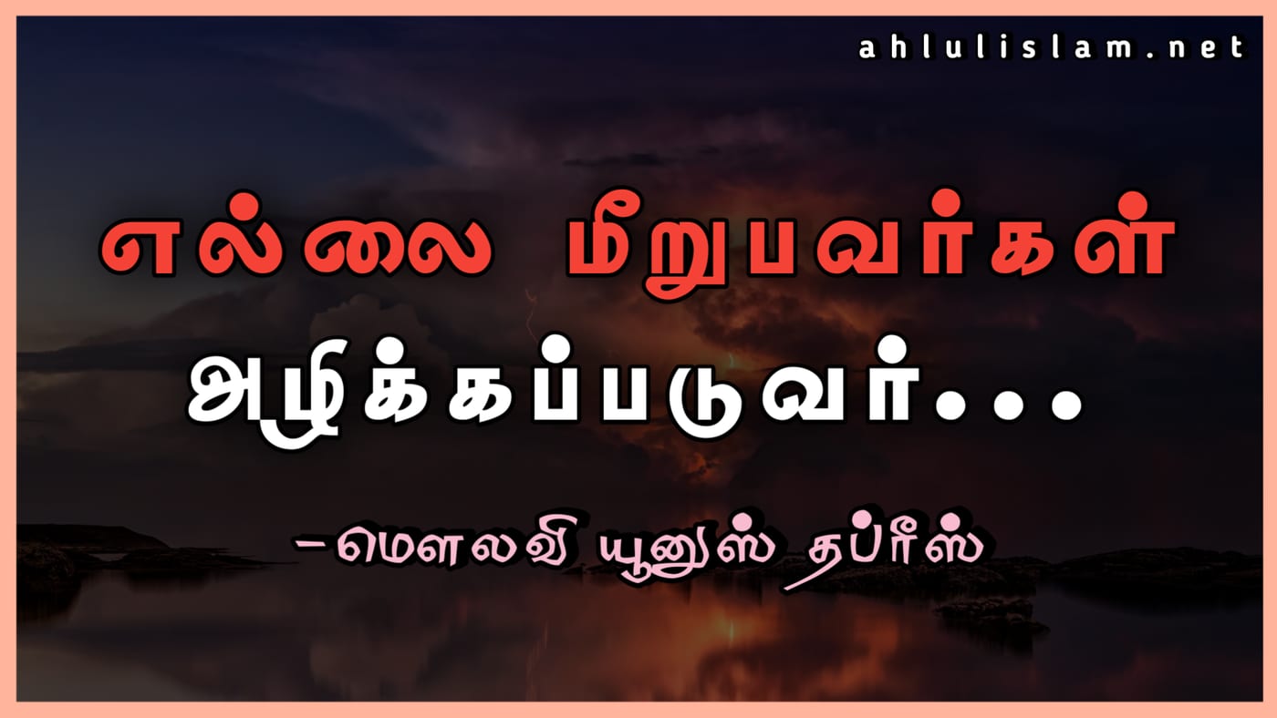 எல்லை மீறுபவர்கள் அழிக்கப்படுவர்...