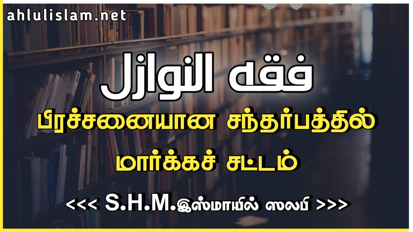 பிக்ஹுன் னவாஸில்= பிரச்சினையான சந்தர்ப்பத்தில் மார்க்கச் சட்டம்