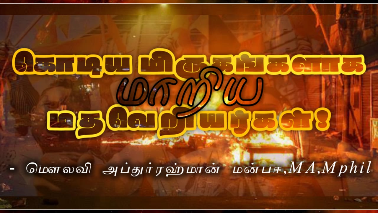கொடிய மிருகங்களாக மாறிவிட்ட மதவெறியர்கள்!